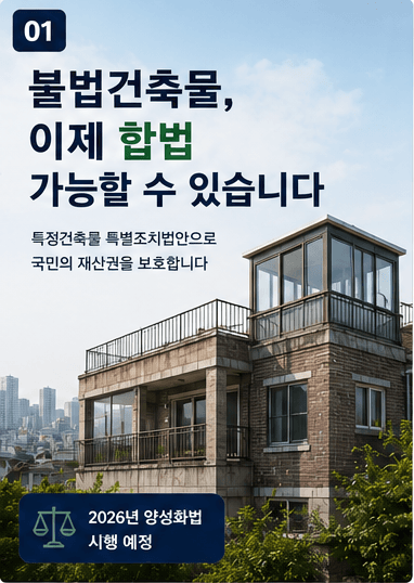 불법건축물도 특정건축물 특별조치법으로 합법화 가능성을 검토할 수 있다는 양성화 카드뉴스