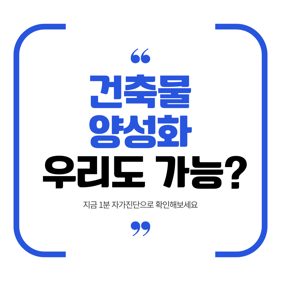 건축물 양성화 우리도 가능 문구가 담긴 양성화.com 캠페인 이미지