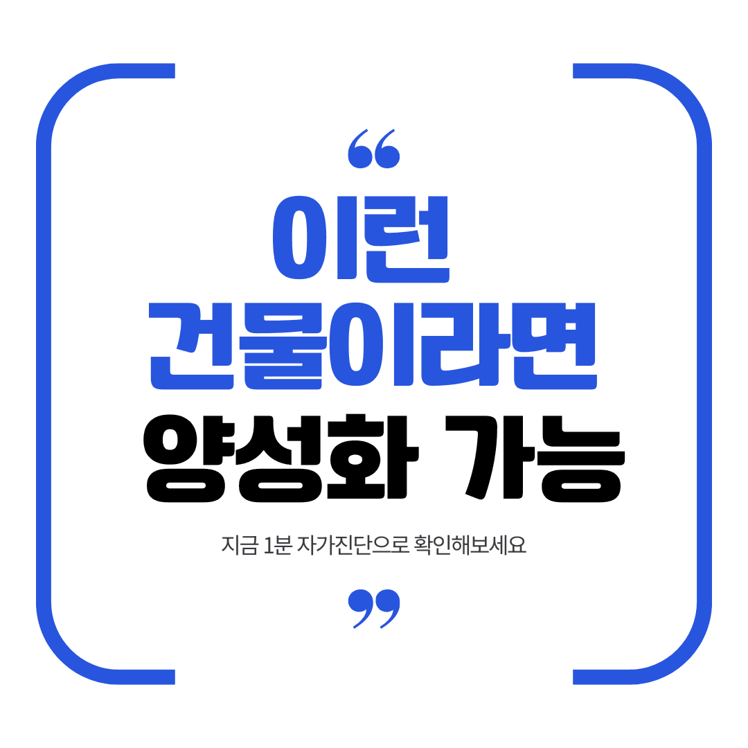 이런 건물이라면 양성화 가능 문구가 담긴 위반건축물 양성화 캠페인 이미지