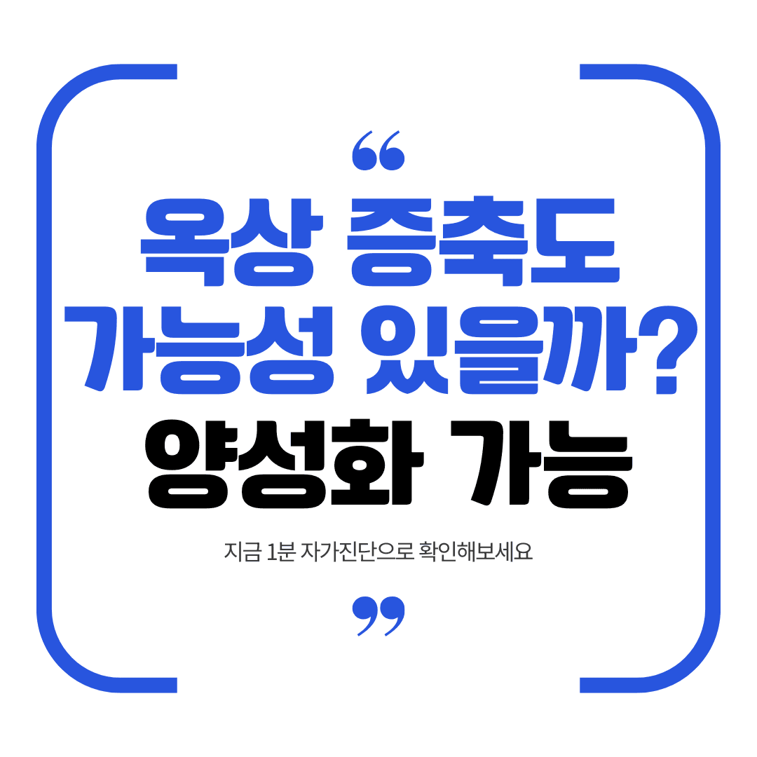 옥상 증축도 가능성 있을까 문구가 담긴 불법증축 양성화 캠페인 이미지
