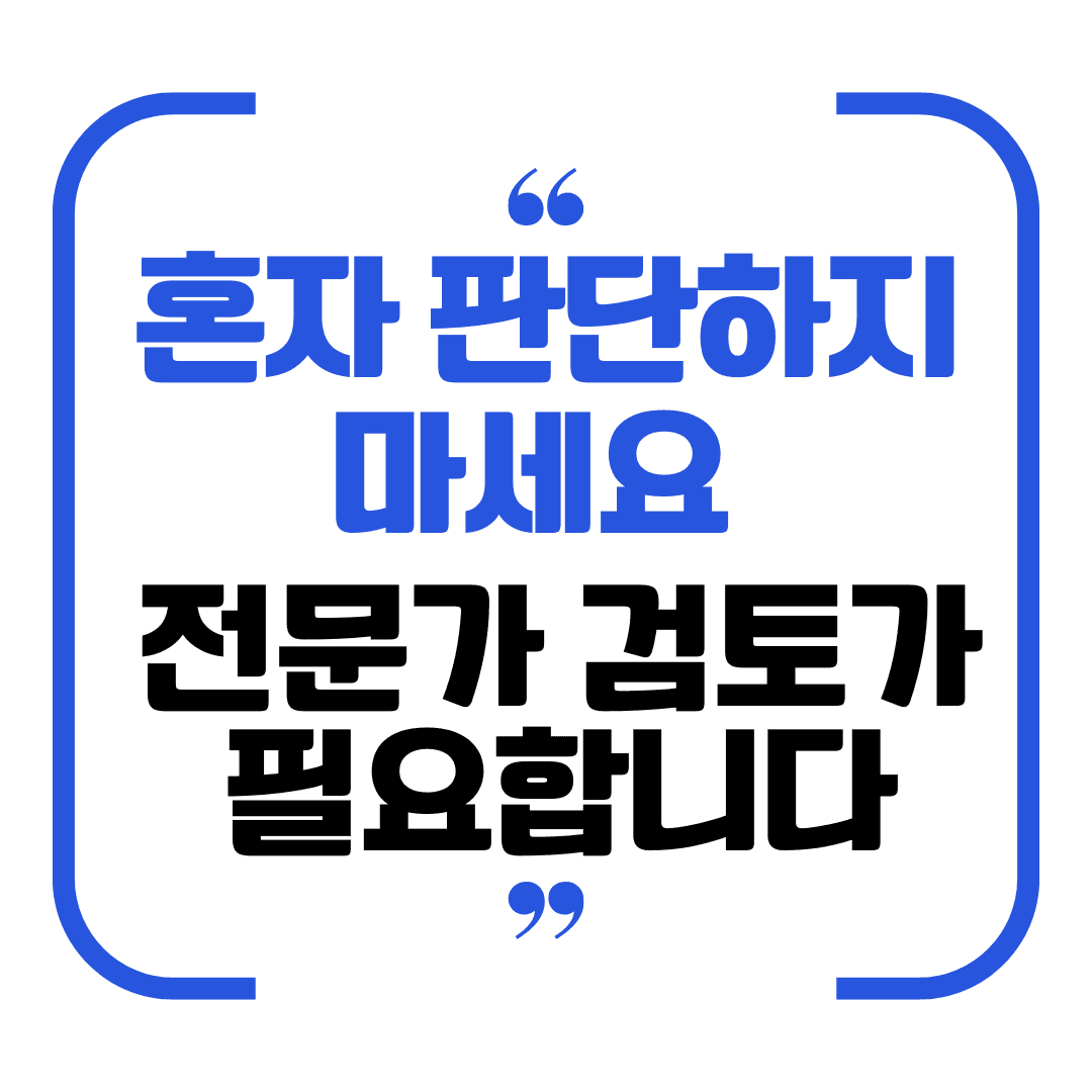 혼자 판단하지 마세요 전문가 검토가 필요합니다 문구가 담긴 위반건축물 상담 캠페인 이미지