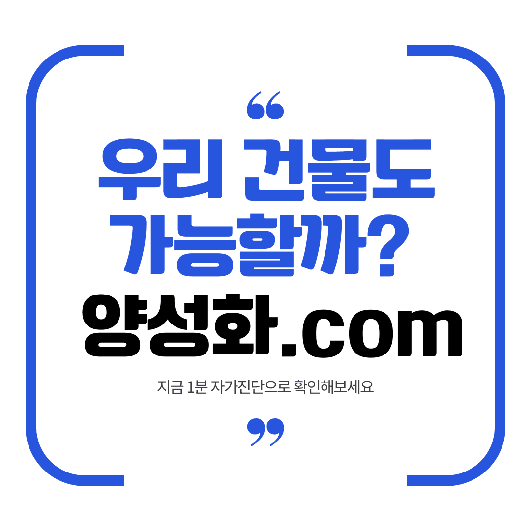 우리 건물도 가능할까 양성화.com 문구가 담긴 1분 양성화 자가진단 캠페인 이미지